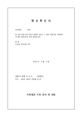 명도확인서(낙찰자에게 명도) 명도확인서(낙찰자에게 명도)